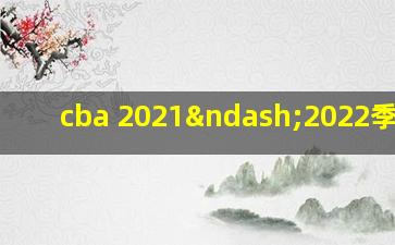 cba 2021–2022季前赛